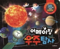 어메이징 우주 탐사 : 3D 양방향 증강현실